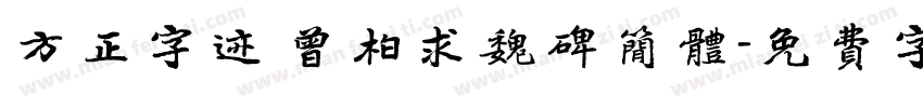方正字迹 曾柏求魏碑简体字体转换